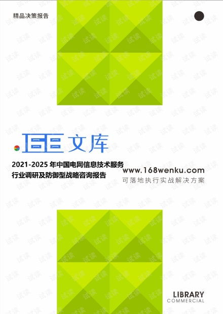 2021-2025年中國電網(wǎng)信息技術(shù)服務(wù)行業(yè)調(diào)研及防御型戰(zhàn)略咨詢報(bào)告